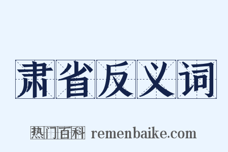 肃省反义词是什么意思的图片